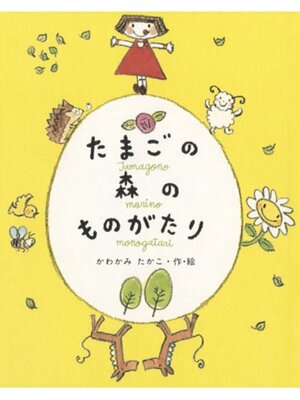 cover image of たまごの森のものがたり